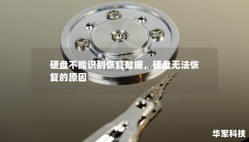 硬盤不能識別恢復數(shù)據(jù)，硬盤無法恢復的原因