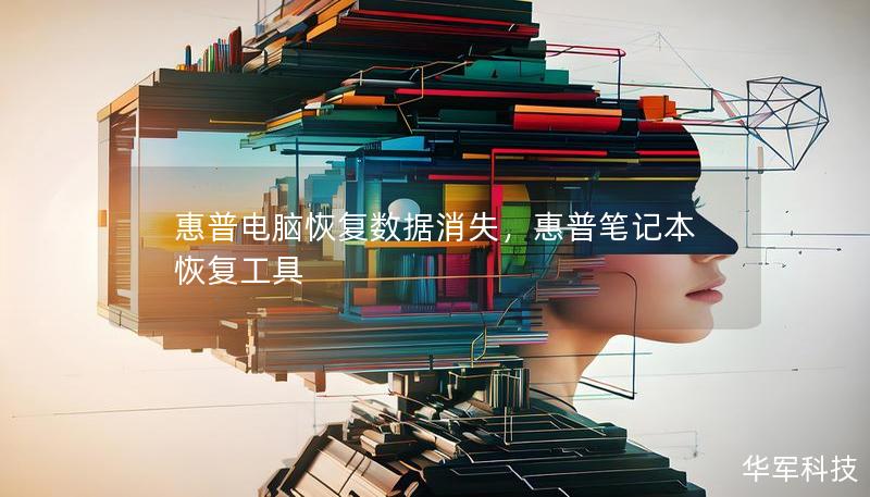 惠普電腦恢復(fù)數(shù)據(jù)消失，惠普筆記本恢復(fù)工具