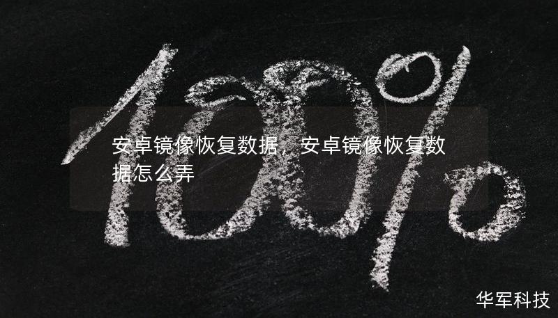 安卓鏡像恢復(fù)數(shù)據(jù)，安卓鏡像恢復(fù)數(shù)據(jù)怎么弄
