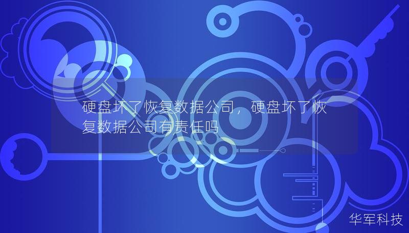 硬盤壞了恢復數據公司，硬盤壞了恢復數據公司有責任嗎
