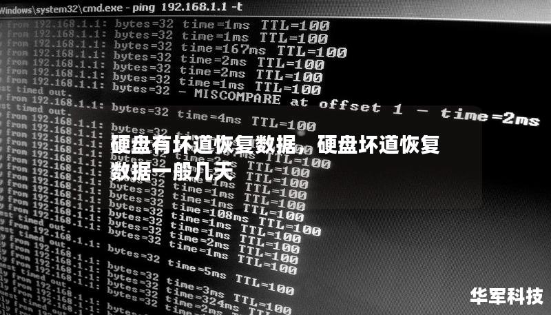 硬盤有壞道恢復數據，硬盤壞道恢復數據一般幾天