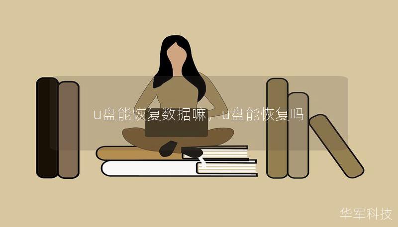 u盤能恢復數據嘛，u盤能恢復嗎