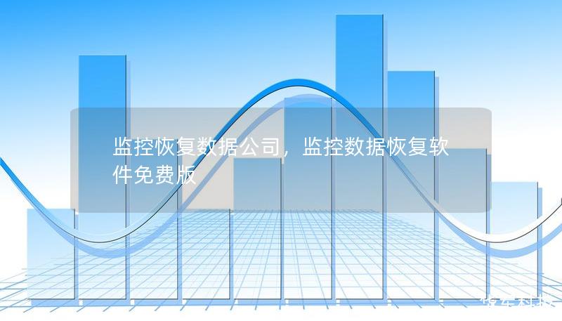監控恢復數據公司，監控數據恢復軟件免費版