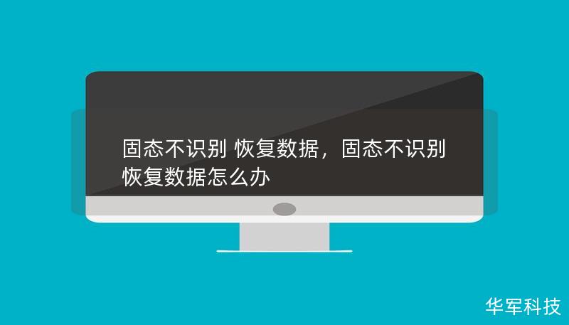 固態不識別 恢復數據，固態不識別 恢復數據怎么辦