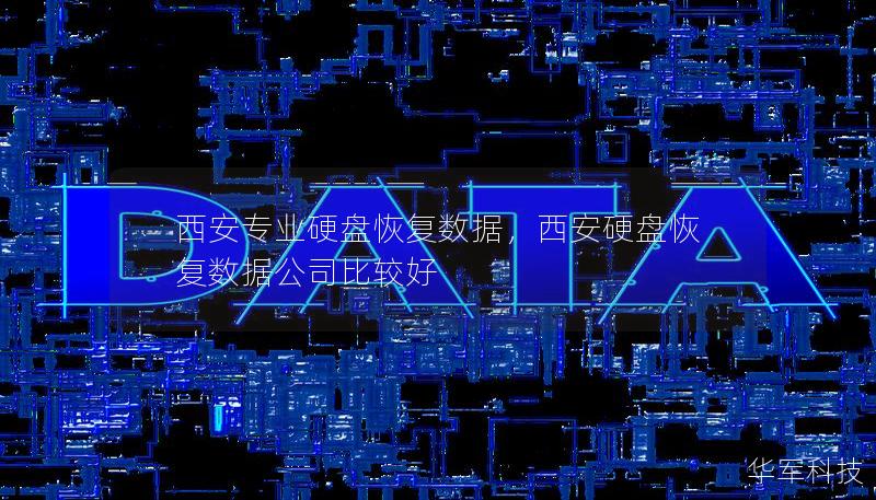 西安專業硬盤恢復數據，西安硬盤恢復數據公司比較好