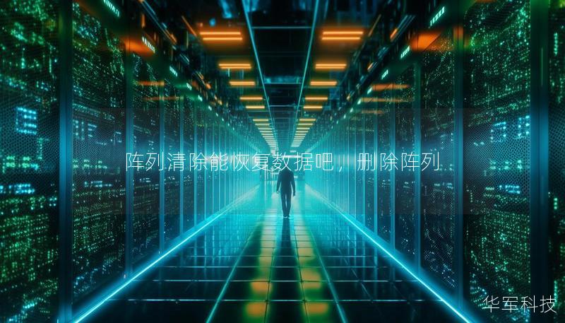 陣列清除能恢復數據吧，刪除陣列