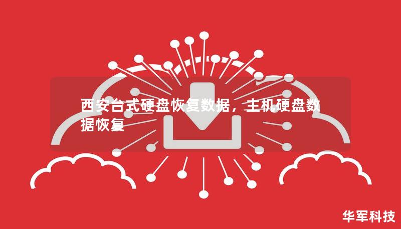 西安臺式硬盤恢復數據，主機硬盤數據恢復