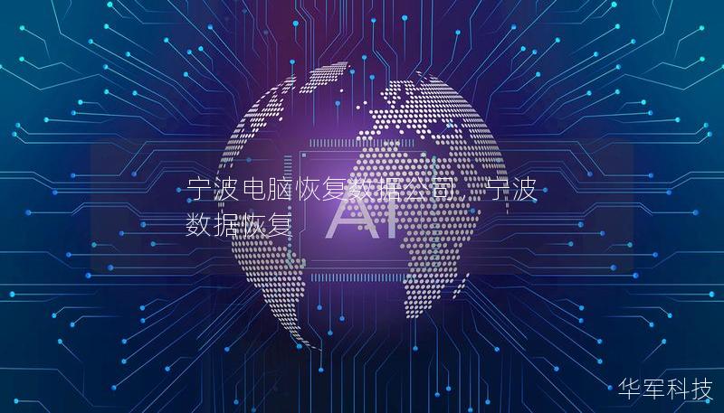 寧波電腦恢復(fù)數(shù)據(jù)公司，寧波 數(shù)據(jù)恢復(fù)