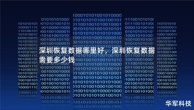 深圳恢復數據哪里好，深圳恢復數據需要多少錢