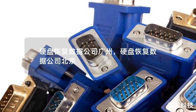 硬盤恢復數據公司廣州，硬盤恢復數據公司北京