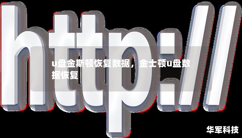 u盤金斯頓恢復數據，金士頓u盤數據恢復