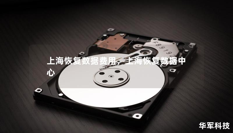 上海恢復數據費用，上海恢復數據中心