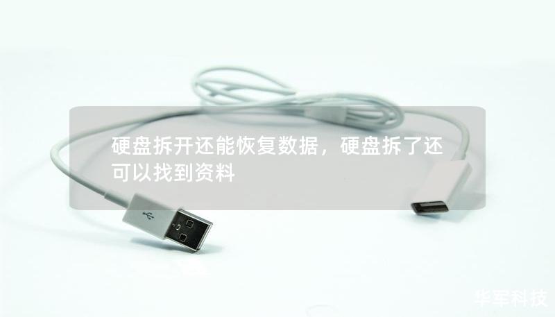 硬盤拆開還能恢復數據，硬盤拆了還可以找到資料