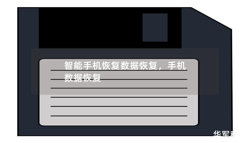 智能手機恢復數(shù)據(jù)恢復，手機 數(shù)據(jù)恢復
