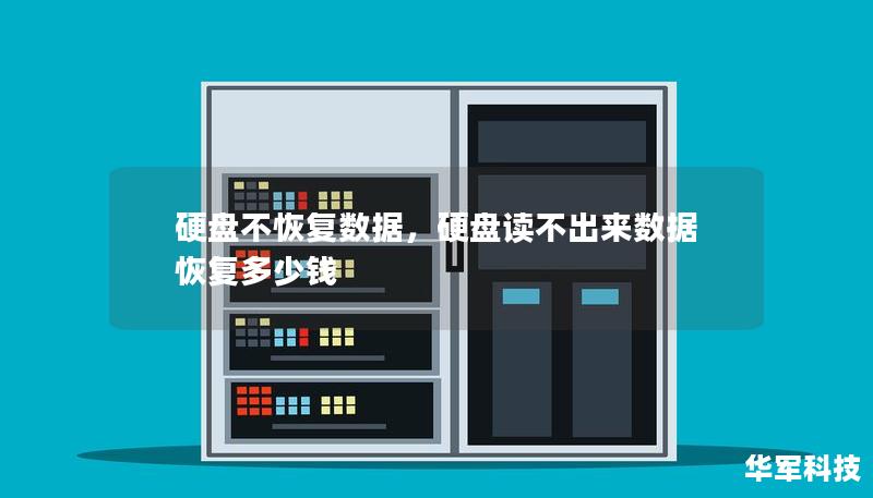 硬盤不恢復數據，硬盤讀不出來數據恢復多少錢