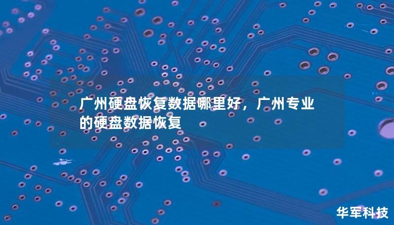 廣州硬盤恢復(fù)數(shù)據(jù)哪里好，廣州專業(yè)的硬盤數(shù)據(jù)恢復(fù)