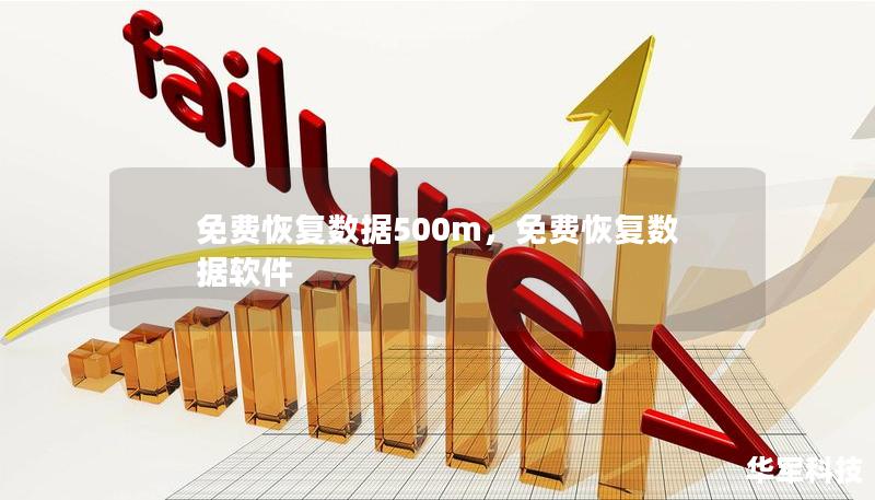 免費恢復數據500m，免費恢復數據軟件