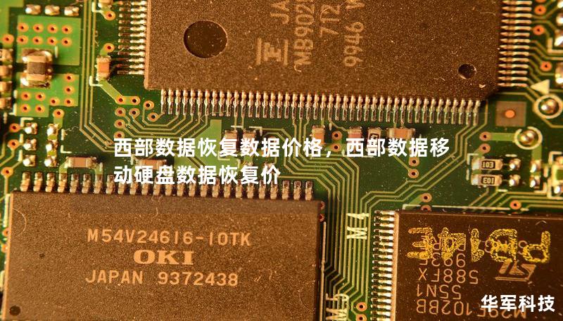 西部數據恢復數據價格，西部數據移動硬盤數據恢復價