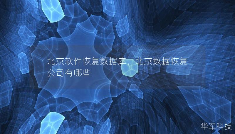 北京軟件恢復數據庫，北京數據恢復公司有哪些