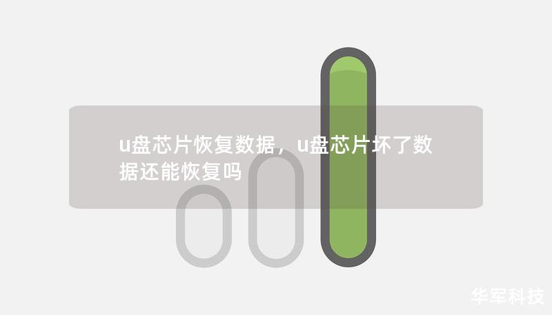 u盤芯片恢復數據，u盤芯片壞了數據還能恢復嗎