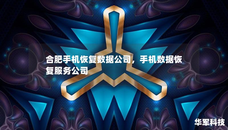 合肥手機恢復數據公司，手機數據恢復服務公司