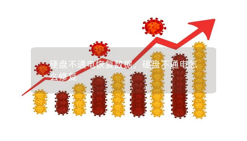 硬盤不通電恢復(fù)數(shù)據(jù)，硬盤不通電怎么修復(fù)