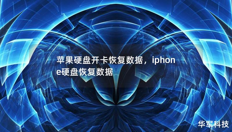 蘋果硬盤開卡恢復(fù)數(shù)據(jù)，iphone硬盤恢復(fù)數(shù)據(jù)