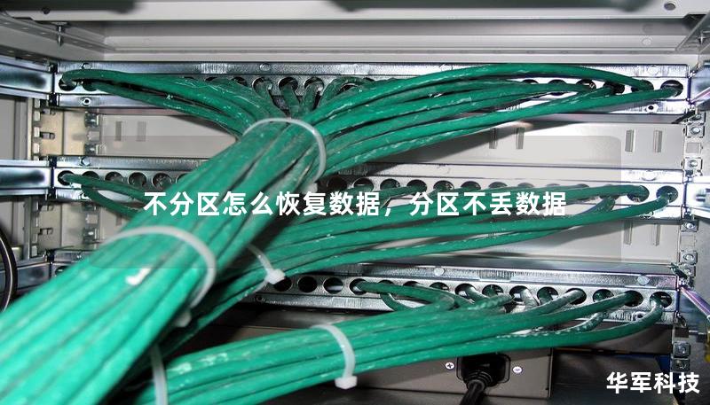 不分區怎么恢復數據，分區不丟數據