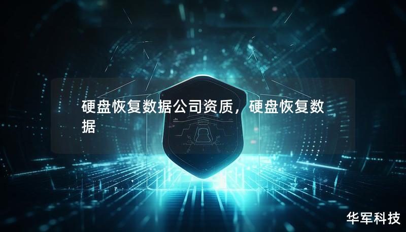 硬盤恢復數據公司資質，硬盤恢復數據