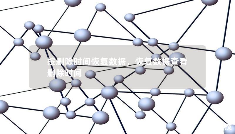 按刪除時間恢復數據，恢復數據查看刪除時間