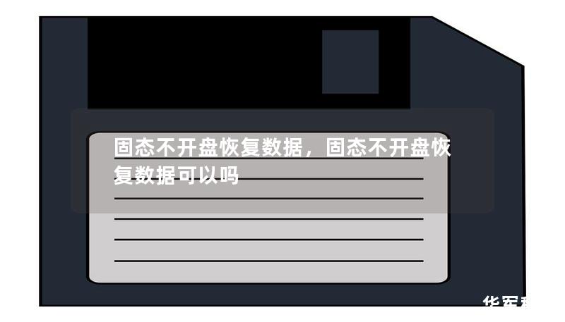 固態不開盤恢復數據，固態不開盤恢復數據可以嗎