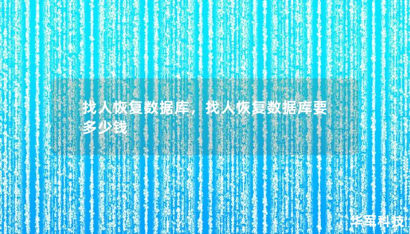 找人恢復(fù)數(shù)據(jù)庫，找人恢復(fù)數(shù)據(jù)庫要多少錢