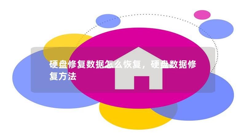 硬盤修復(fù)數(shù)據(jù)怎么恢復(fù)，硬盤數(shù)據(jù)修復(fù)方法