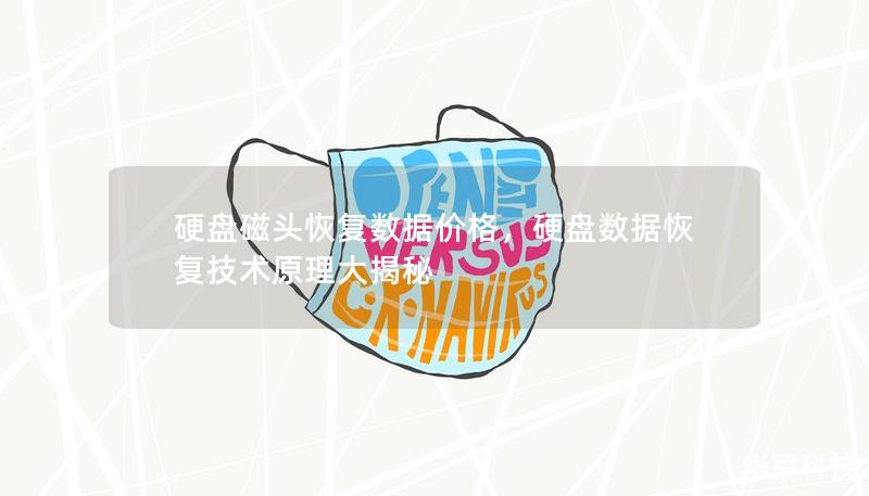 硬盤磁頭恢復(fù)數(shù)據(jù)價格，硬盤數(shù)據(jù)恢復(fù)技術(shù)原理大揭秘