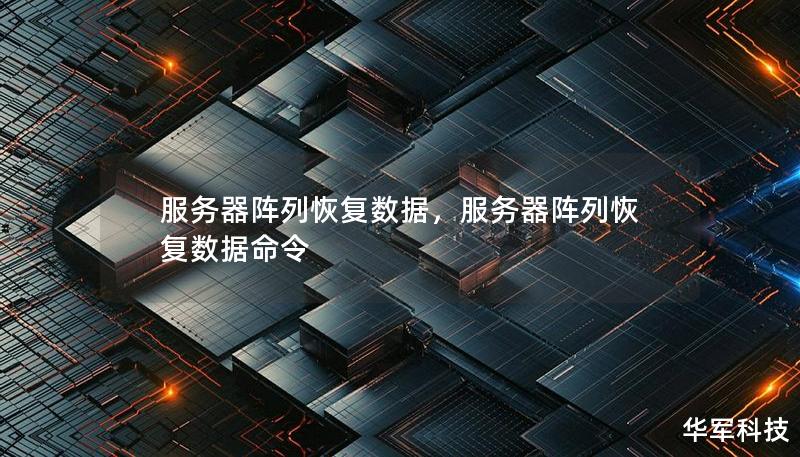 服務器陣列恢復數據，服務器陣列恢復數據命令