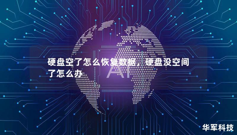 硬盤空了怎么恢復數據，硬盤沒空間了怎么辦