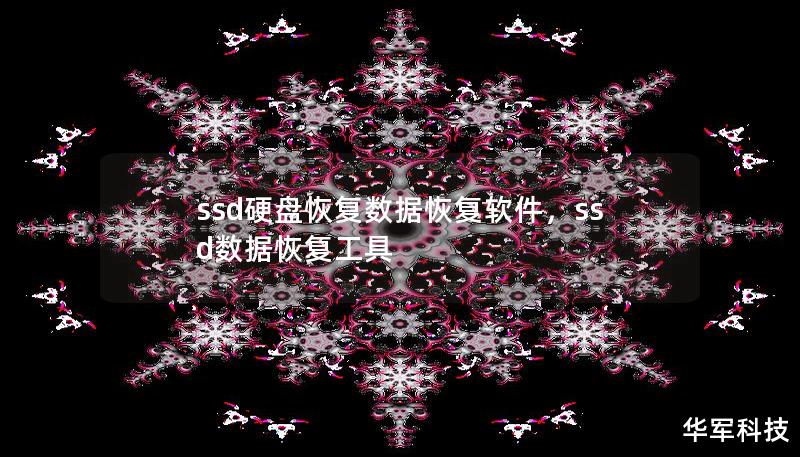 ssd硬盤恢復(fù)數(shù)據(jù)恢復(fù)軟件，ssd數(shù)據(jù)恢復(fù)工具