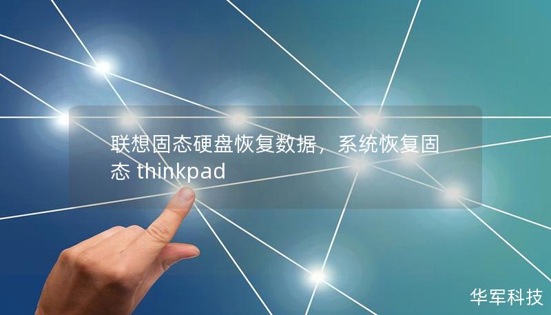 聯(lián)想固態(tài)硬盤恢復數(shù)據(jù)，系統(tǒng)恢復固態(tài) thinkpad