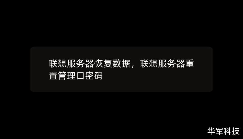 聯(lián)想服務(wù)器恢復數(shù)據(jù)，聯(lián)想服務(wù)器重置管理口密碼