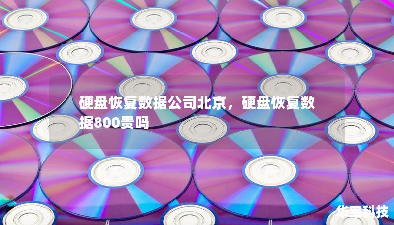 硬盤恢復數據公司北京，硬盤恢復數據800貴嗎