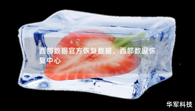 西部數(shù)據(jù)官方恢復數(shù)據(jù)，西部數(shù)據(jù)恢復中心