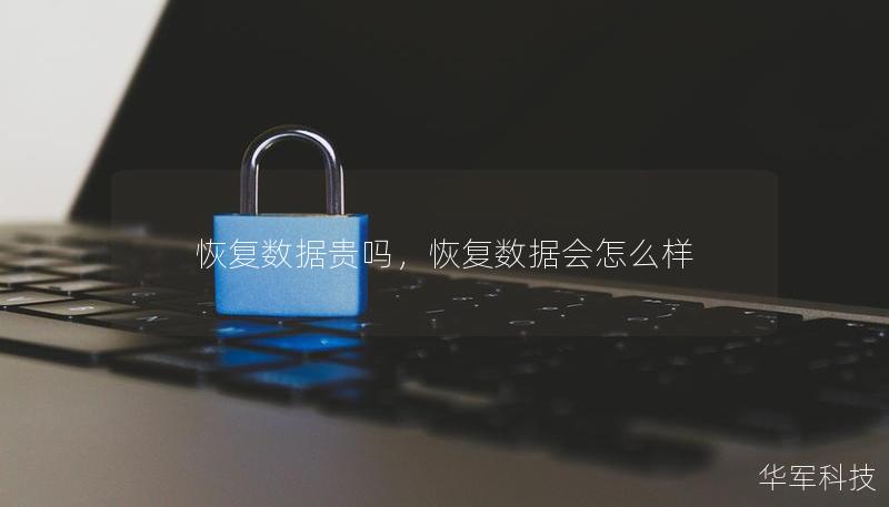 恢復(fù)數(shù)據(jù)貴嗎，恢復(fù)數(shù)據(jù)會(huì)怎么樣