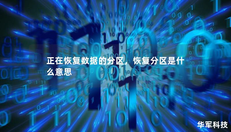 正在恢復(fù)數(shù)據(jù)的分區(qū)，恢復(fù)分區(qū)是什么意思
