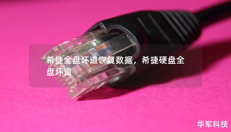 希捷全盤壞道恢復數據，希捷硬盤全盤壞道