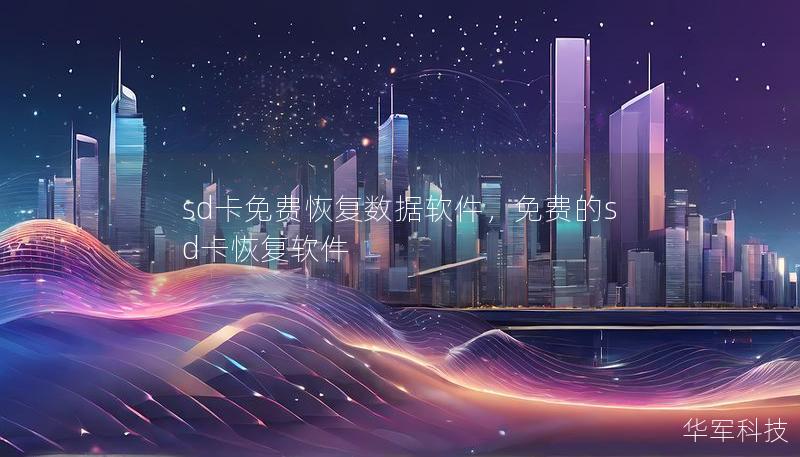 sd卡免費(fèi)恢復(fù)數(shù)據(jù)軟件，免費(fèi)的sd卡恢復(fù)軟件