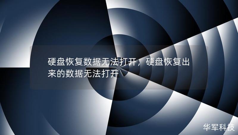 硬盤恢復數據無法打開，硬盤恢復出來的數據無法打開