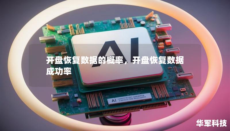 開盤恢復數據的概率，開盤恢復數據成功率
