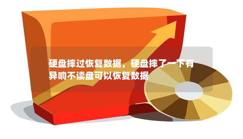 硬盤摔過恢復數據，硬盤摔了一下有異響不讀盤可以恢復數據