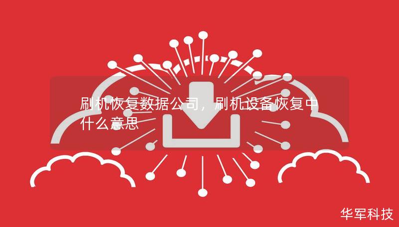 刷機恢復數據公司，刷機設備恢復中什么意思