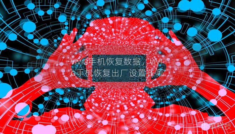 vivio手機恢復數據，vivio手機恢復出廠設置在哪